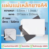 ราคา แผ่นแม่เหล็ก กาว2หน้า ติดตู้เย็น ขนาด A4 297x210mm หนา 0 5 1 0 มิลลิเมตร คุณภาพอันดับ 1 แผ่นแม่เหล็กยาง (42121311720)