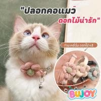 ราคา BUJOY ปลอกคอ ปลอกคอสุนัข ปลอกคอสัตว์เลี้ยง แบบปรับขนาดได้ ดอกไม้ปลอกคอแมว ปลอกคอแมว (27486043305)