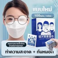 ราคา แผ่นเช็ดแว่นตา แผ่นเช็ดแว่นตากันฝ้า แผ่นเช็ดเลนสแว่น แผ่นเช็ดเลนส์ ผ้าเช็ดแว่นกันฝ้า เช็ดเลนส์ 100แผ่น กันฝุ่น Anti Fog (28906060670)