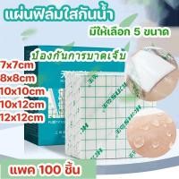 ราคา พร้อมส่ง แผ่นฟิล์มใสกันน้ำ แพค 100 ชิ้น แผ่นปิดแผลอเนกประสงค์ ปิดแผล ปิดรอยสัก แผ่นปิดแผลกันน้ำ เทปกันน้ำ มีหลายขนาด (43463580644)