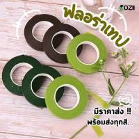 ราคา COZII ก้านลวดดอกไม้สีเขียว และฟลอร่าเทป เกสรดอกไม้ประดิษฐ์ DIYดอกไม้วัสดุที่ทําด้วยมือ (29829618198)