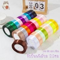 ราคา COZII ริบบิ้นผ้าซาติน ด้านเดียว กว้าง 4 ซม 22 เมตร ม้วน แฮนด์เมดDIY ริบบินผ้าซาติน ริบบิ้นห่อของขวัญ (27743913373)