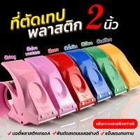 ราคา ตัวตัดเทป 2 นิ้ว รุ่นPS8051 ที่ตัดเทป ที่ตัดเทปโอพีพี ที่ตัดเทปปิดกล่อง พลาสติกอย่างดี (41227526348)