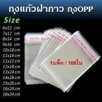 ราคา BUJOY ถุงแก้วฝากาว 100ใบ ถุงใส OPP ถุงแก้ว ถุงOPP ถุงฝากาว ถุงแพ็ค ถุง (29189201882)