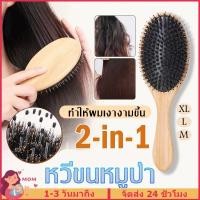 ราคา หวีขนหมูป่า M L XL หวีไม้ แปรงหวีขนหมูป่า หวีผมหมูป่า ช่วยให้ผมแห้งดูเงางาม ช่วยป้องกันการเกิดไฟฟ้าสถิตย์ (53653330032)