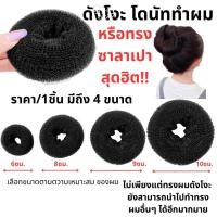 ราคา โดนัท ทำผมสีดำ หลายขนาด ดังโงะญี่ปุ่น ใหญ่มาก ใหญ่ กลาง เล็ก โดนัทม้วนผม โดนัทเด็ก จัดทรงผม ม้วนผม ยางมัดผม มัดจุก (41271548660)