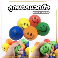 ราคา ลูกบอลบริหารมือ Stress relief ball หน้ายิ้มลูกบอลคลายเครียด อุปกรณ์กายภาพบริหารกล้ามเนื้อมือ (41221511075)