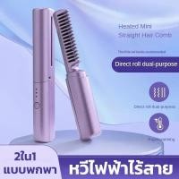 ราคา หวีไฟฟ้าไร้สาย หวีผมตรงไฟฟ้า 2in1 หวีม้วนผม เครื่องหนีบผมหวียืดผมไร้สาย แบบพกพา ร้อนเร็ว ชาร์จไฟได้ (40772412408)