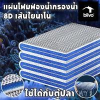 ราคา BLIVO ถูกสุด แผ่นโฟมฟองน้ํากรองน้ำ 8D ใยกรองน้ำตู้ปลา ฟิลเตอร์ฟองน้ำ ใยกรองนาโน ดักจับตะกอน (42677627518)