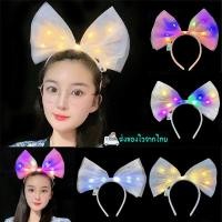 ราคา คาดผมโบว์ใหญ่ไฟLED ปรับได้3สเต็ป มีให้เลือก4แบบ เหมาะกับเทศกาลบันเทิง งานปราตี้ใส่แล้วดูเด่น น่ารัน่ากอดมีของส่งไวในไทย (56002308936)