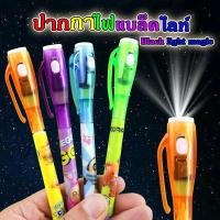 ราคา ปากกาล่องหน ปากกา ของเล่น ปากกาblacklight 1ด้ามคละสี (41572926485)
