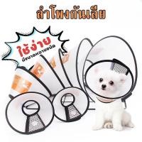 ราคา ปลอกคอสัตว์เลี้ยง ปลอกคอกันเลีย คอลล่ากันเลีย คอลล่าแมว คอลล่าสุนัข ป้องกันการเลียแผล มีหลายขนาดให้เลือก ปรับขนาดได้ (43425452412)