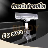 ราคา 100 PCS ที่หนีบพลาสติกใส ตัวหนีบป้ายราคา ตัวหนีบป้ายสีใส หนีบป้ายโฆษณา คลิปหนีบป้ายราคา POP 3 ขนาด (28510659688)