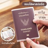 ราคา ซองใส่พาสปอร์ต passport ขุ่น ใส ปกพาสปอร์ต มีช่องสำหรับใส่บัตร ปกหนังสือเดินทาง (26403373926)
