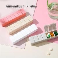 ราคา กล่องใส่ยา กล่องใส่ยา 7 วัน กล่องยาสัปดาห์แบบพกพาพร้อมช่อง 7 ช่อง กล่องเก็บยา แบบตาข่าย แบบพกพา กล่องตลับยา 7 ช่อง (43773636903)