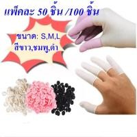 ราคา พร้อมส่ง ถุงนิ้วมือยาง ปลอกนิ้ว ถุงนิ้วยาง ถุงสวมนิ้ว ที่สวมนิ้ว Finger cots 50 100ชิ้น ถุง (43359070623)