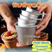ราคา พร้อมส่ง ถ้วยคัพเค้ก ถ้วยพุดดิ้ง พิมพ์ทาร์ต มัฟฟิน อลูมิเนียมทรงสูง อบขนม ถาดอลูมิเนียม (48954283306)