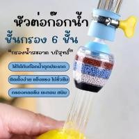 ราคา หัวต่อก๊อกน้ำ หินชั้นกรอง6ชั้น กันน้ำกระเด็น หัวกรองก๊อกน้ำ ที่กรองน้ำ หัวกรองน้ำ ที่กรองน้ำประปา (24933251216)