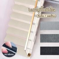 ราคา พรมกันลื่น พรมบันได กันลื่นลดเสียงได้ มีกาวในตัว พรมติดบันไดกันลื่น มีหลายสีให้เลือก (28694048168)