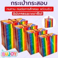 ราคา BUJOY ถุงสายรุ้ง ถุงกระสอบ กันน้ำกันฉีกขาด ย้ายบ้าน ส่งด่วน มี4ขนาด ใหญ่กว่าทั่วไป (27266311891)