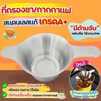 ราคา ส่งฟรี ตะแกรงกรองชา กากกาแฟ สตนเลสแท้ มี2ขนาด ที่กรองชาแบบละเอียด ที่กรองชา กระชอนกรองชา อุปกรณ์ชงชา ที่กรองใบ (28104510463)