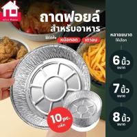 ราคา ถาดฟอยล์ แพ็ค10ใบ แบบใช้แล้วทิ้ง สำหรับหม้อทอด เตาอบ ถ้วยฟอยล์ ถาดฟอยล์อะลูมิเนียม แผ่นรองหม้อทอด 6นิ้ว 7นิ้ว 8นิ้ว (29312580928)