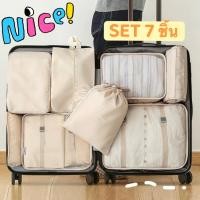 ราคา 7 ชิ้น ถุงใส่ผ้า กระเป๋าเดินทาง กระเป๋าจัดระเบียบ กระเป๋าอเนกประสงค์ เครื่องสำอาง เสื้อผ้า ถุงเก็บของสําหรับเดินทาง (26329124537)