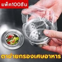 ราคา ตาข่ายกรองเศษอาหาร ร้อมส่ง แพ็ค100ชิ้น ตาข่ายกรองเศษอาหาร สำหรับอ่างล้างจาน ถุงกรองเศษอาหาร ที่กรองเศษอาหาร (29120146726)