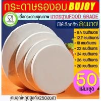 ราคา ส่งฟรี กระดาษรองอบขนม สุดคุ้ม 50แผ่น ชุด มีให้เลือก 8 ขนาด แผ่นรองอบขนม กระดาษไขอบขนม กระดาษอบขนม (52703139756)