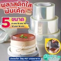 ราคา ส่งฟรี พลาสติกพันเค้ก มีให้เลือกซื้อ5ขนาด พลาสติกแข็งพันเค้ก พลาสติกพันเค้กแบบหนา พลาสติกพันเค้กแบ (40527301085)