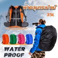ราคา ผ้าคลุมกระเป๋าเป้ กันน้ำ กันฝน กระเป๋าเป้สะพายหลัง waterproof cover for backpack (40109905152)