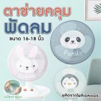 ราคา ตั้งไข่ ตาข่ายคลุมพัดลม ที่ครอบพัดลม ป้องกันเด็กเอานิ้วแหย่ ป้องกันฝุ่น ลายสัตว์น่ารัก ขนาด18 นิ้ว โพลีเอสเตอร์ ยางยืด (52551222193)
