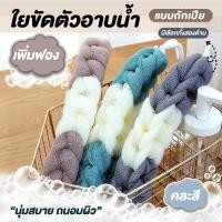 ราคา ที่ขัดตัว ที่ขัดหลัง ใยบวบขัดตัว แปรงและใยขัดตัว ฟองน้ำอาบน้ำ ใยขัดตัวอาบน้ำเพิ่มฟอง แบบถักเปีย คละสี (41321339685)