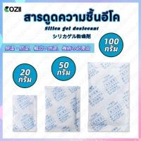 ราคา ซองกันชื้น รุ่น ECO ใช้กับอาหารได้ ซองดูดความชื้น สารดูดความชื้น สารกันชื้น เม็ดกันชื้น Silica Gel Desiccant (27230502734)