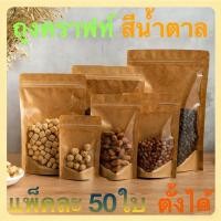 ราคา แพคละ 50ใบ ถุงคราฟท์ซิปล็อค หน้าใสหลังคราฟท์ 50ใบ มีหลายขนาด ใส่ของขนมกาแฟคั่ว (43072404972)