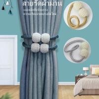 ราคา สายรัดผ้าม่าน1 ชิ้น สายรัดผ้าม่านไข่มุก สวยงามมาก ที่รัดผ้าม่าน ที่มัดผ้าม่าน มีหลายสีให้เลือก (43154769795)