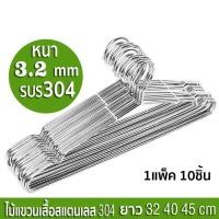ราคา BLIVO ไม้แขวนเสื้อสแตนเลส หนาพิเศษ ยาว 32 40 45cm 1แพ็ค 10ชิ้น แขวนผ้า กางเกง แข็งแรง (40427369504)