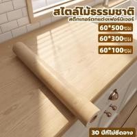 ราคา สติ๊กเกอร์ลายไม้ติดเฟอร์นิเจอร์ลายไม้ หนาทนทานกันน้ำมีกาวในตัวติดง่าย วอลเปเปอร์ติดเฟอร์นิเจอร์ สติกเกอร์ติดผนังบ้าน (52253932329)