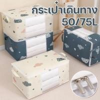 ราคา BUJOY กระเป๋าจัดเก็บเสื้อผ้า กระเป๋าเก็บเสื้อผ้าความจุขนาดใหญ่ 50 75L ใช้เก็บผ้านวม เสื้อผ้า จัดเก็บ อเนกประสงค์ (28588891109)
