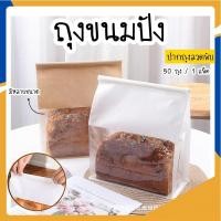 ราคา 50ใบ ถุงขนมปัง ถุงลวดพับ ถุงใส่ขนมปัง ถุงใส่ขนม ถุงโชคุปัง ถุงใส่ครัวซองค์ ถุงขนมปังมีหน้าต่างใส่ 2 สี น้ำตาล ขาว (24394081443)