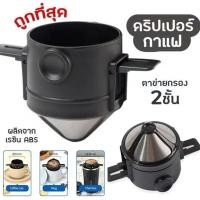 ราคา กรองกาแฟ ดริปเปอร์กาแฟ ที่กรองกาแฟ กรองกาแฟดริป ที่กรองดริปกาแฟ แบบพับได้ สแตนเลส 2ชั้น กรวยดริปเปอร์ ดริปกาแฟ (24489292070)