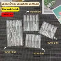 ราคา ออกใบกำกับภาษีได้ ขวดแบ่งน้ำหอม แพค10ขวด ขวดน้ำหอม ขวดแก้ว ขนาด 2ml 3ml 5ml 10ml เป็นแบบหมุน ปิดเปิดง่าย (57203566191)
