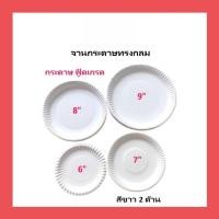ราคา 20ใบ จานกระดาษทรงกลม สีขาว ขนาด 6 7 8 9 นิ้ว กันน้ำ กระดาษบริสุทธิ์ 100 แบบหนา สำหรับงานปาร์ตี้ จัดเลี้ยงต่างๆ (41821539472)