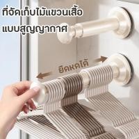 ราคา Novvia ที่เก็บไม้แขวน ที่จัดระเบียบไม้แขวนเสื้อ แบบสูญญากาศ ติดซ้ำได้ ไม่ต้องเจาะผนัง ติดตั้งง่าย จัดระเบียบไม้แขวนเสื้อ (44326990941)