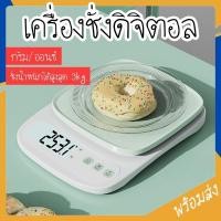 ราคา เครื่องชั่งดิจิตอล Digital ตราชั่ง รับน้ำหนักสูงสุด3kg ระบบทดน้ำหนัก กันน้ำ ที่ชั่งน้ำหนักอาหาร ชั่งส่วนผสม (57554065880)
