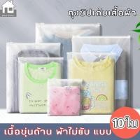 ราคา BUJOY ถุงซิปใส ใส่เสื้อผ้า สำหรับเดินทาง กันเสื้อผ้ายับ กันน้ำ เก็บเป็นระเบียบ เรียบร้อย 10ใบ (43154780359)