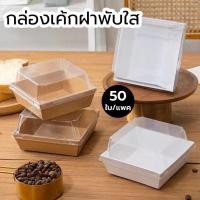 ราคา ห่อแซนวิช กล่องขนมใส กล่องขนมกระดาษ ฝาใส แพค 50 ใบ ใส่แซนวิช ขนม เบเกอรี่ กันน้ำ กันมัน เข้าเวฟได้ วัสดุเกรดอาหาร (44104944589)