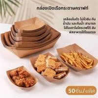 ราคา BLIVO 50ชิ้น แพ็ค ถาดอาหารกระดาษคราฟท์ ใช้ใส่อาหาร ใส่ขนม ใส่สปาร์เก็ตตี้ ใส่เบเกอรี่ Paper Tray (51553566293)