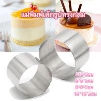 ราคา พิมพ์เค้ก พิมพ์วงแหวน มูสริง พิมพ์มูสเค้กสแตนเลส อุปกรณ์เบเกอรี่ พิมพ์เค้กปอนด์กลม พิมพ์มูสเค้ก พิมพ์อบขนม แม่พิมพ์เค้ก (40555767525)