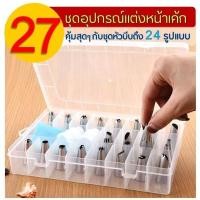 ราคา ส่งฟรี ชุดหัวบีบครีม BAZZR สุดคุ้ม 27 ชิ้น พร้อมกล่องบรรจุ หัวบีบครีม หัวบีบวิปครีม หัวบีบพร้อมถุง หัวบีบขนม (45152583186)